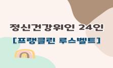 정신건강위인 프랭클린 루스벨트를 만나다!